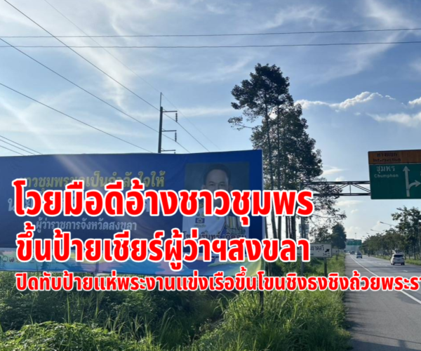 โวยขึ้นป้ายแอบอ้างชาวชุมพร