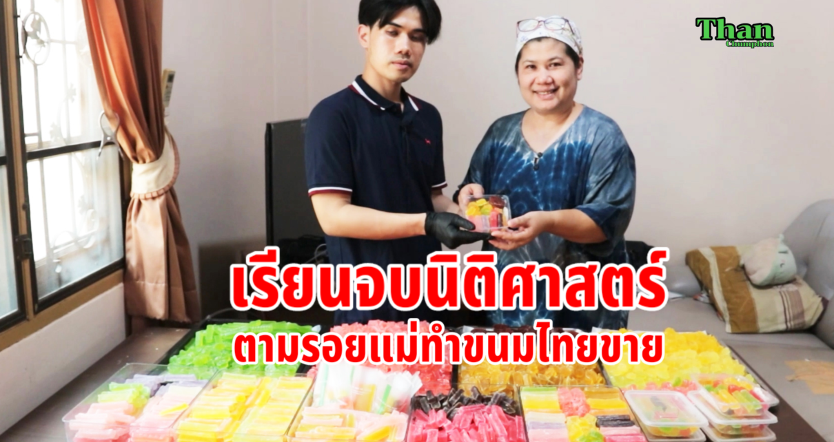 จบนิติศาสตร์ทำขนมไทยขาย