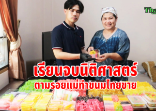 จบนิติศาสตร์ทำขนมไทยขาย