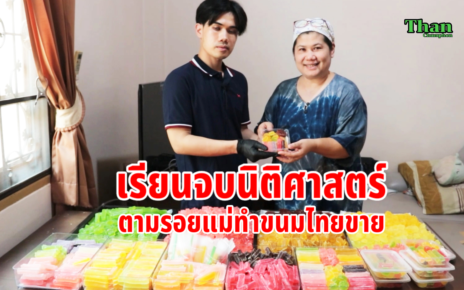 จบนิติศาสตร์ทำขนมไทยขาย