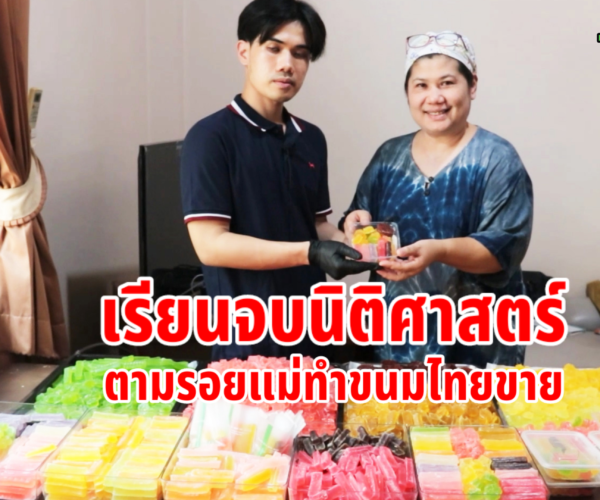 จบนิติศาสตร์ทำขนมไทยขาย