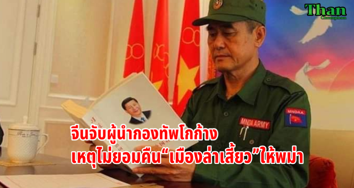 จีนจับผู้นำกองทัพโกก้าง