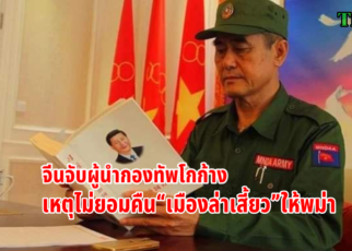 จีนจับผู้นำกองทัพโกก้าง