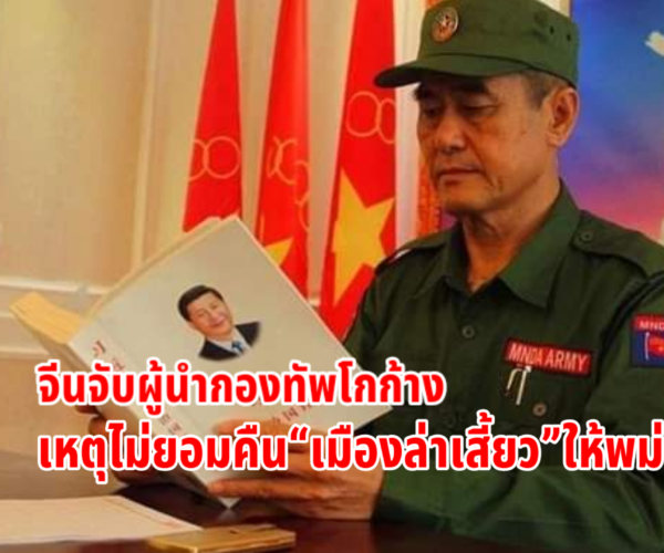 จีนจับผู้นำกองทัพโกก้าง