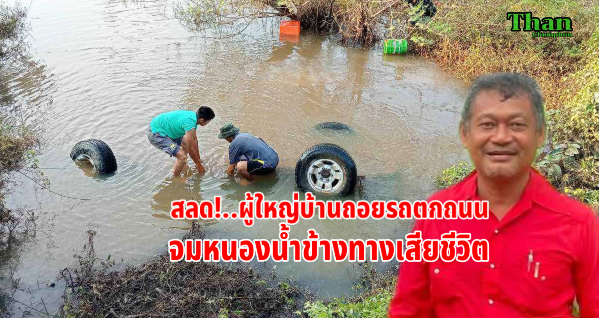 สลด!..ผู้ใหญ่บ้านถอยรถตกถนนจับน้ำดับ